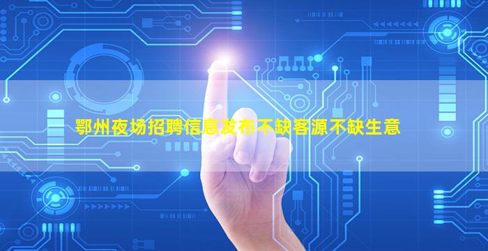 白银KTV招聘